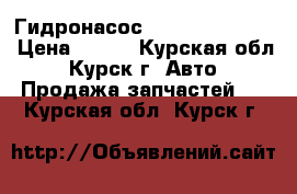 Гидронасос 310.4.112.04.06 › Цена ­ 100 - Курская обл., Курск г. Авто » Продажа запчастей   . Курская обл.,Курск г.